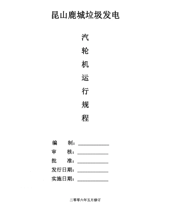 昆山鹿城垃圾电厂汽机运行规程