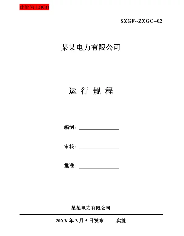 光伏发电站运行规程（精品）