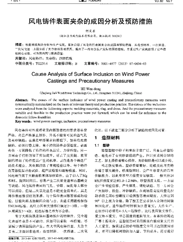 风电铸件表面夹杂的成因分析及预防措施