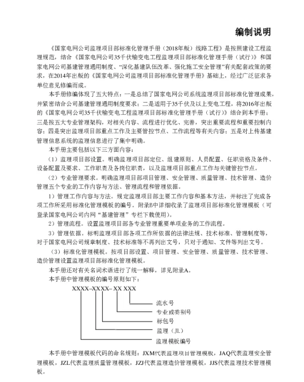 国家电网公司监理项目部标准化管理手册线路工程分册（2018年版）