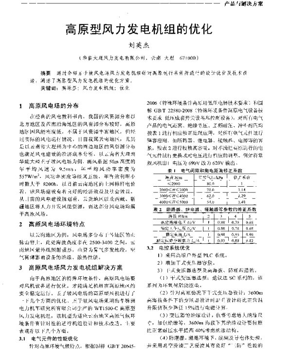 高原型风力发电机组的优化