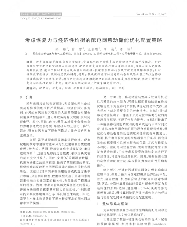 考虑恢复力与经济性均衡的配电网移动储能优化配置策略