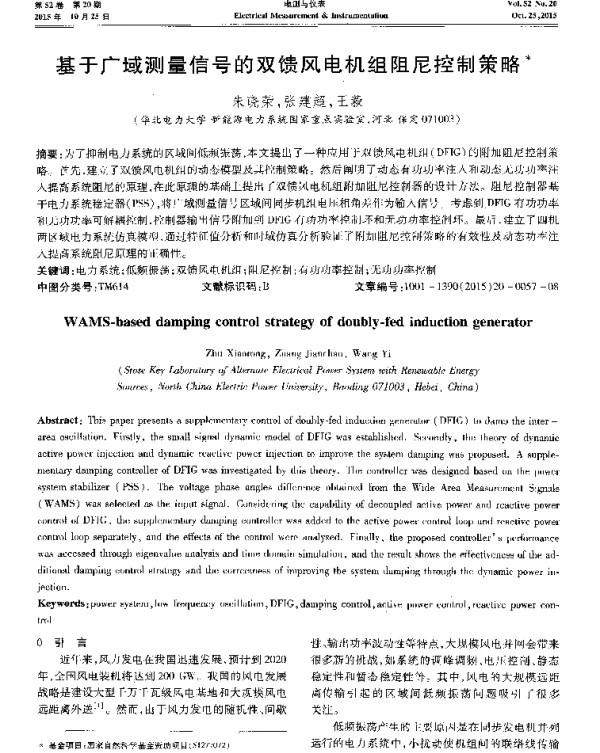 基于广域测量信号的双馈风电机组阻尼控制策略-