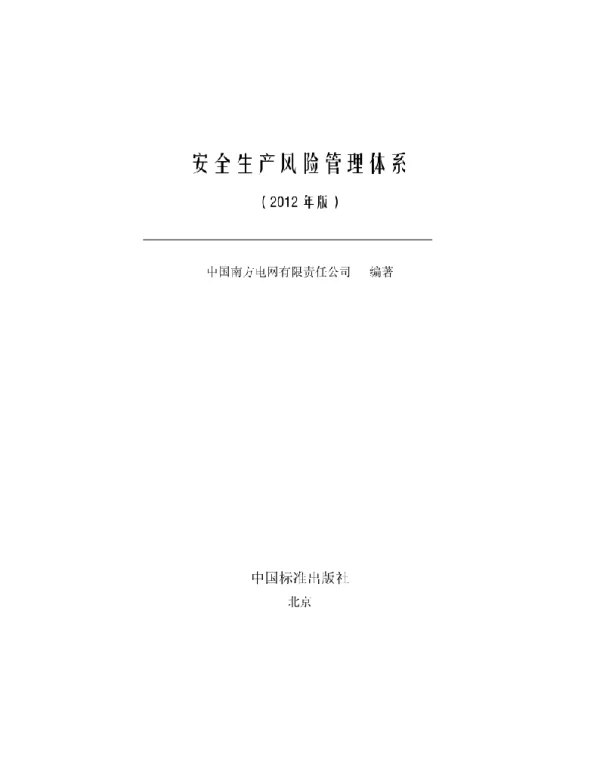 南方电网公司安全生产风险管理体系（2012版）