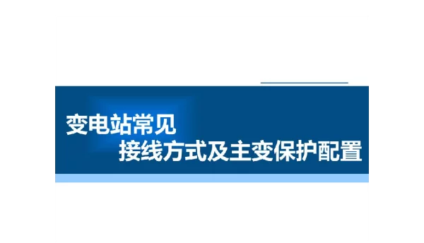 变电站常见接线方式及主变保护配置8