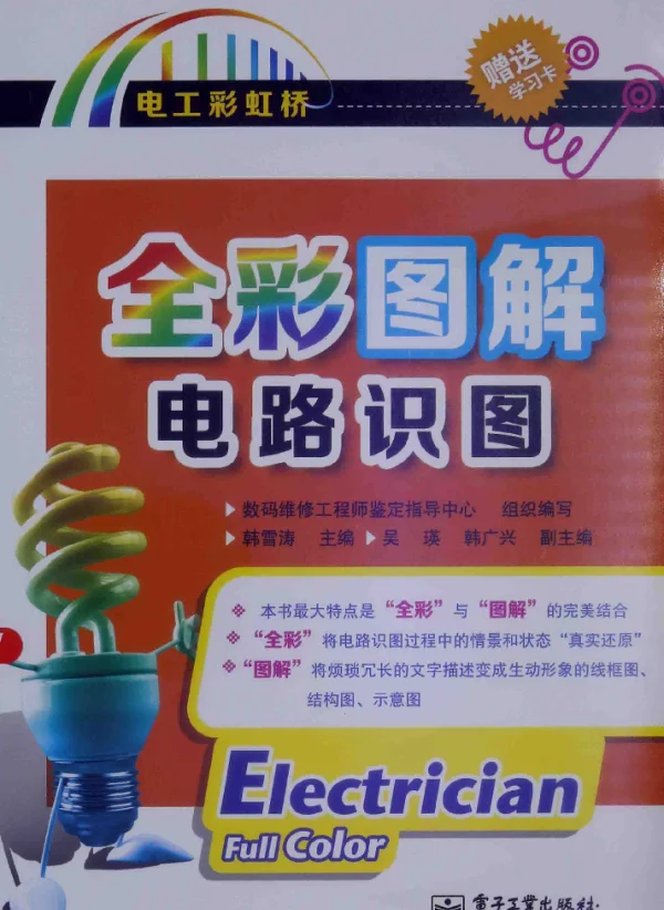 全彩图解电路识图
