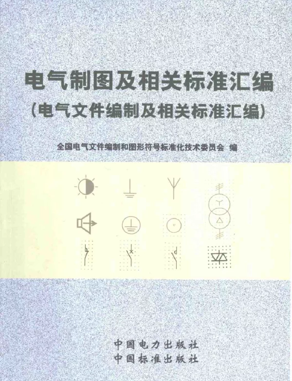 电气制图及相关标准汇编(电气文件编制及相关标准汇编)