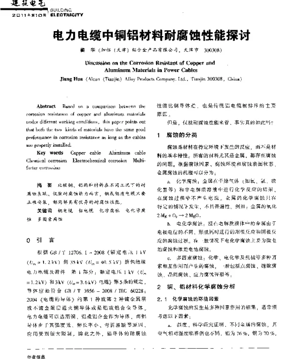 电力电缆中铜铝材料耐腐蚀性能探讨