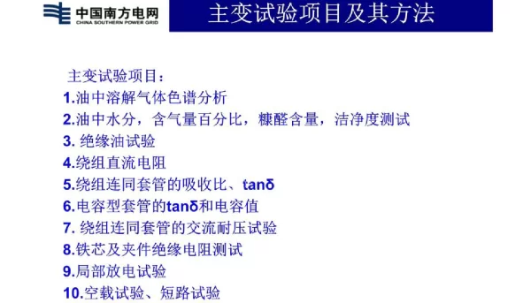 主变试验项目及注意事项