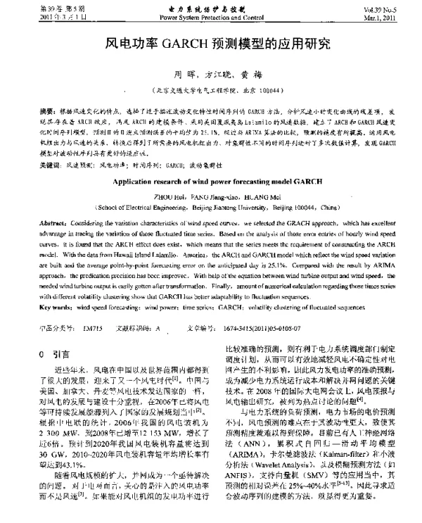 风电功率GARCH预测模型的应用研究