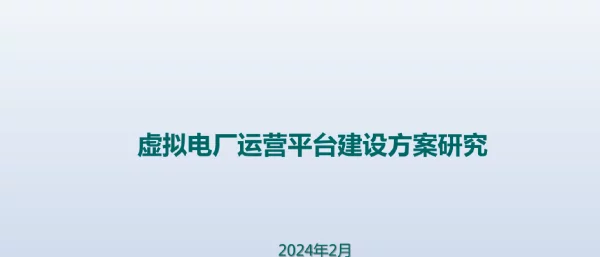 虚拟电厂运营平台建设方案研究