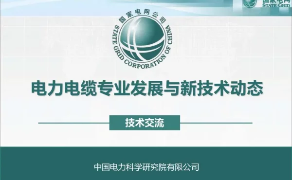 电力电缆专业发展与新技术动态