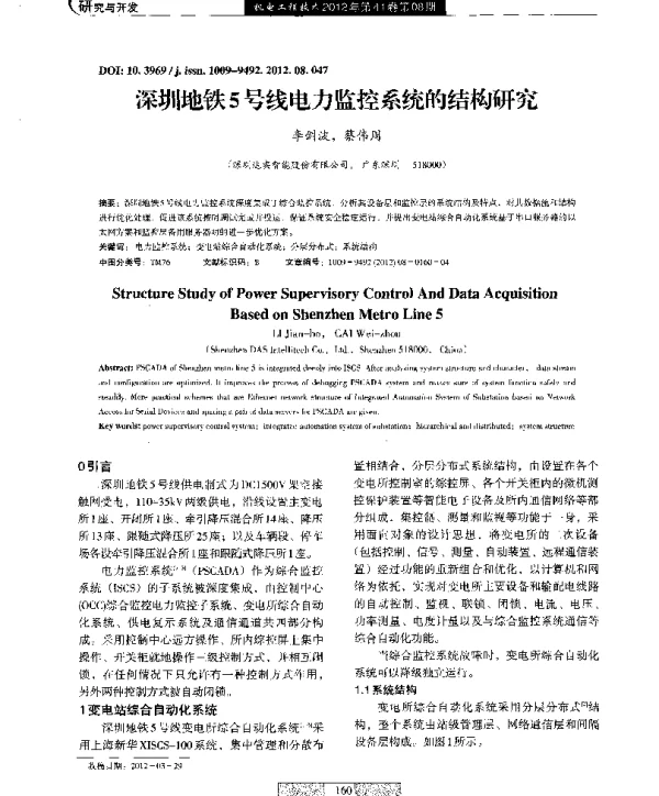 深圳地铁5号线电力监控系统的结构研究
