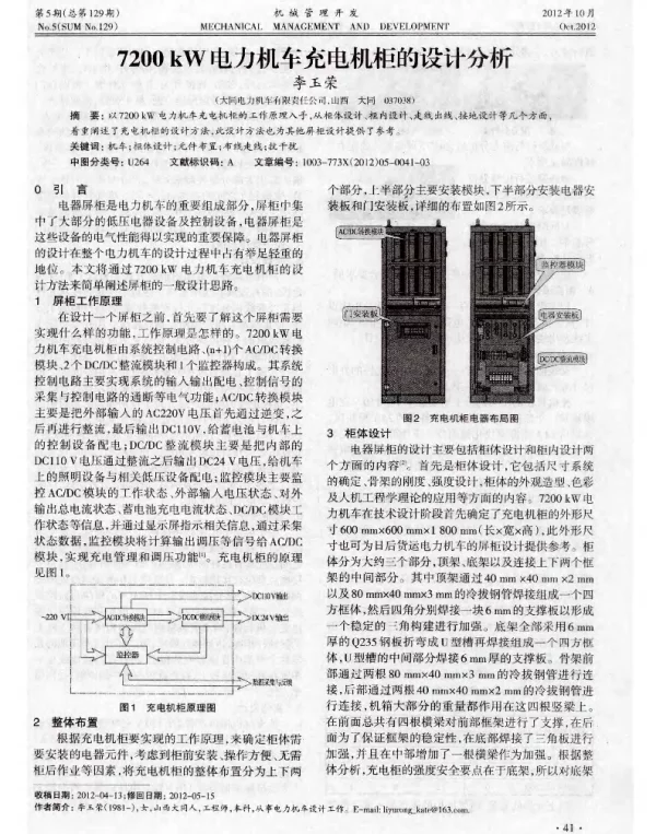 7200kW电力机车充电机柜的设计分析
