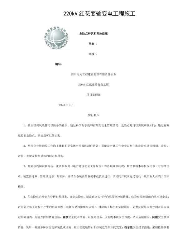 输变电工程施工危险点辨识与预防措施样本
