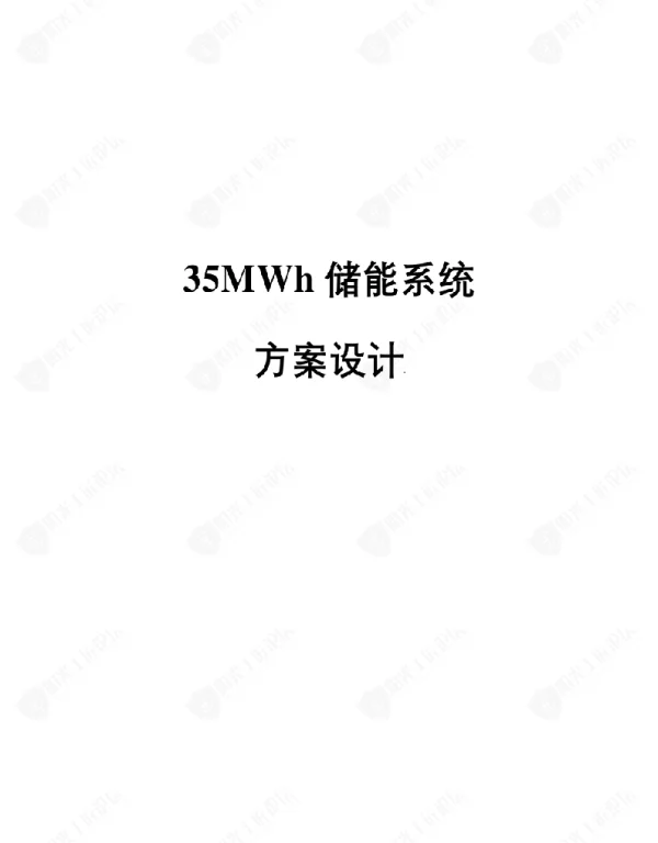 35MW储能系统设计