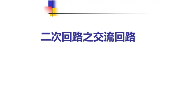 二次回路之交流回路课件