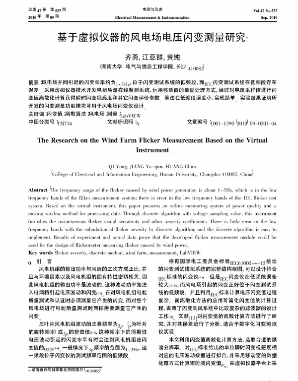 基于虚拟仪器的风电场电压闪变测量研究-
