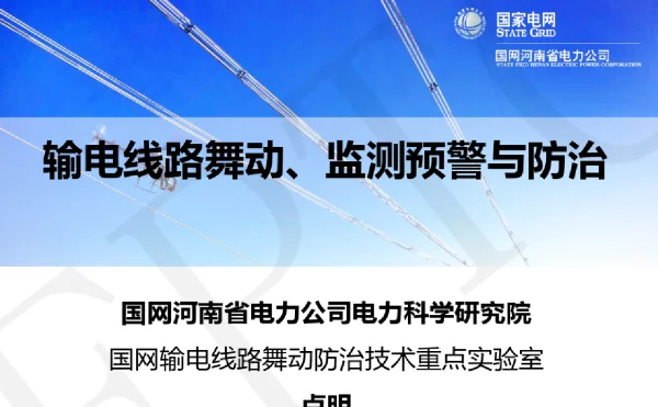 2023年8月国网输电线路舞动防治技术重点实验室-输电线路舞动、监测预警与防治讲座