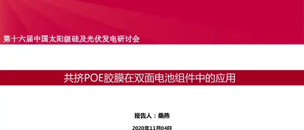 共挤POE胶膜在双面电池组件中的应用