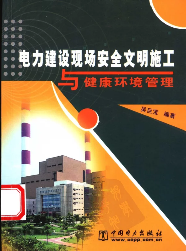 电力建设现场安全文明施工与健康环境管理