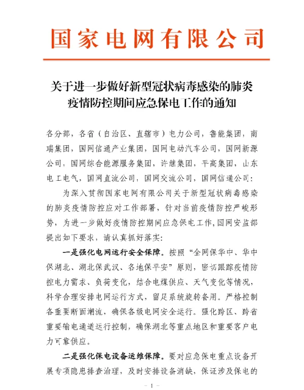 关于进一步做好新型冠状病毒感染的肺炎疫情防控期间应急保电工作的通知