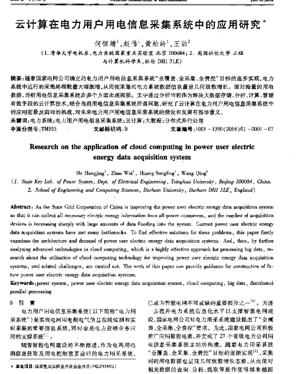 云计算在电力用户用电信息采集系统中的应用研究