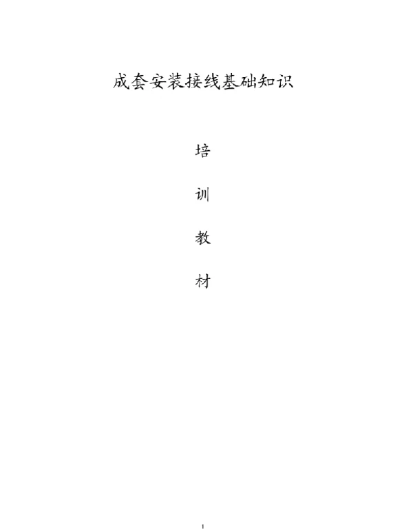 成套安装接线基础知识培训教材