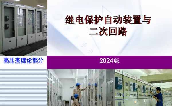 152页_2024版_继电保护与二次回路培训手册
