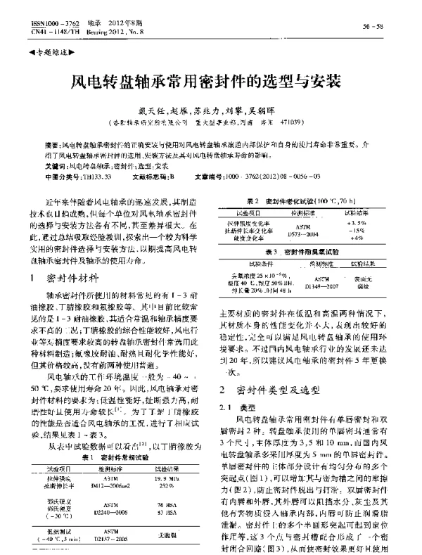 风电转盘轴承常用密封件的选型与安装