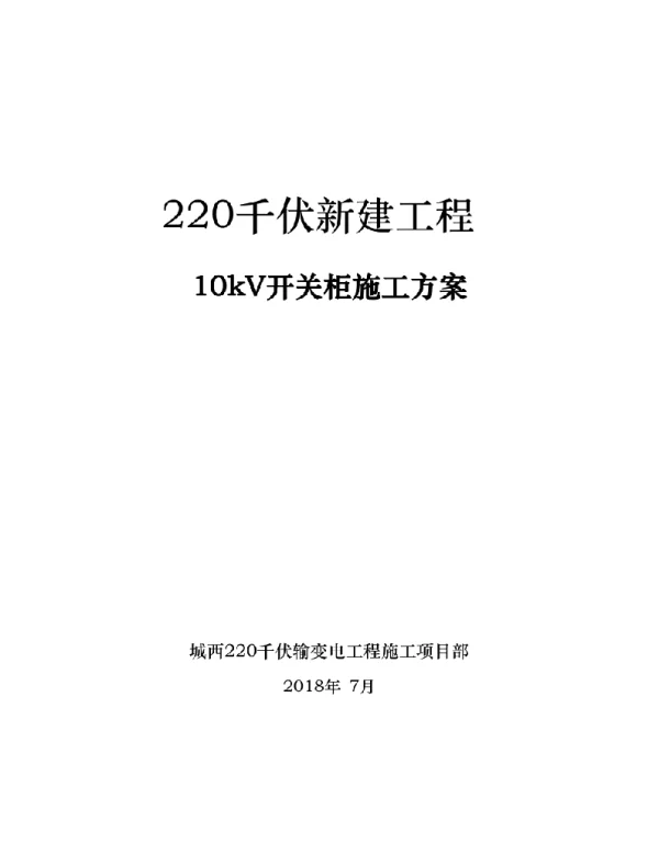 10kV开关柜工程施工设计方案