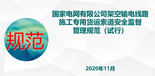 国网安质部架空输电线路施工专用货运索道安全监督管理规范（试行）安质二〔2018〕63号