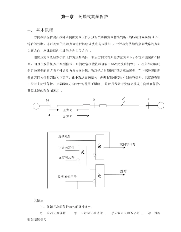 高频闭锁保护讲义