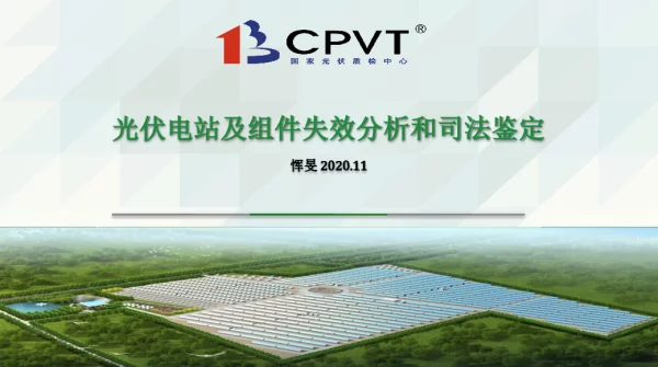 光伏电站中组件及材料的失效和加速老化分析