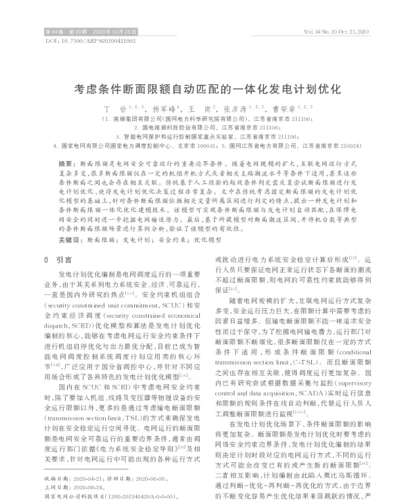 考虑条件断面限额自动匹配的一体化发电计划优化