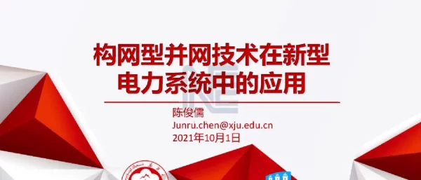构网型并网技术在新型电力系统中的应用
