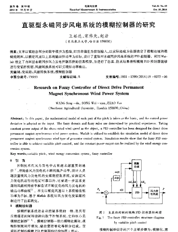 直驱型永磁同步风电系统的模糊控制器的研究