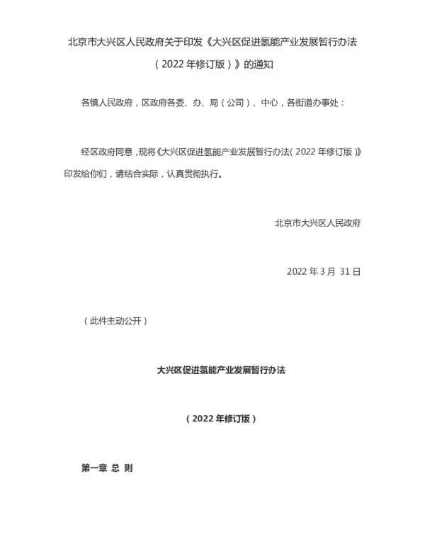 大兴区促进氢能产业发展暂行办法（2022年修订版）