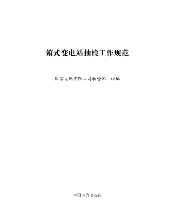 国家电网箱式变电站抽检工作规范