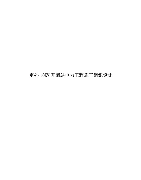 2022室外10KV开闭站电力工程施工组织设计