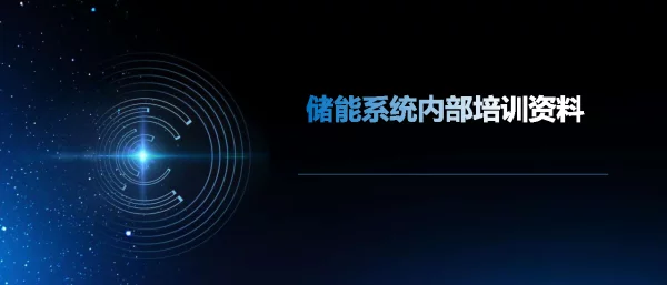 储能系统培训