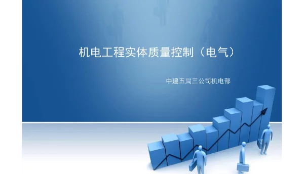 180页中建五局机电工程实体质量控制电气