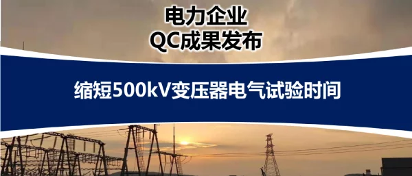 2021缩短500kV变压器电气试验时间（QC）