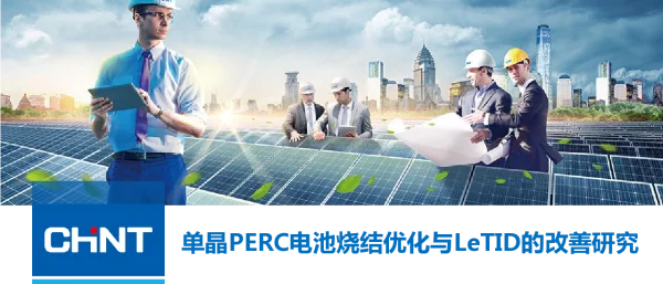 正泰新能源，P型单晶PERC烧结条件与LeTID改善研究