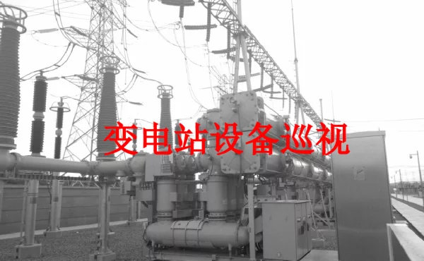 变电站设备巡视学习手册