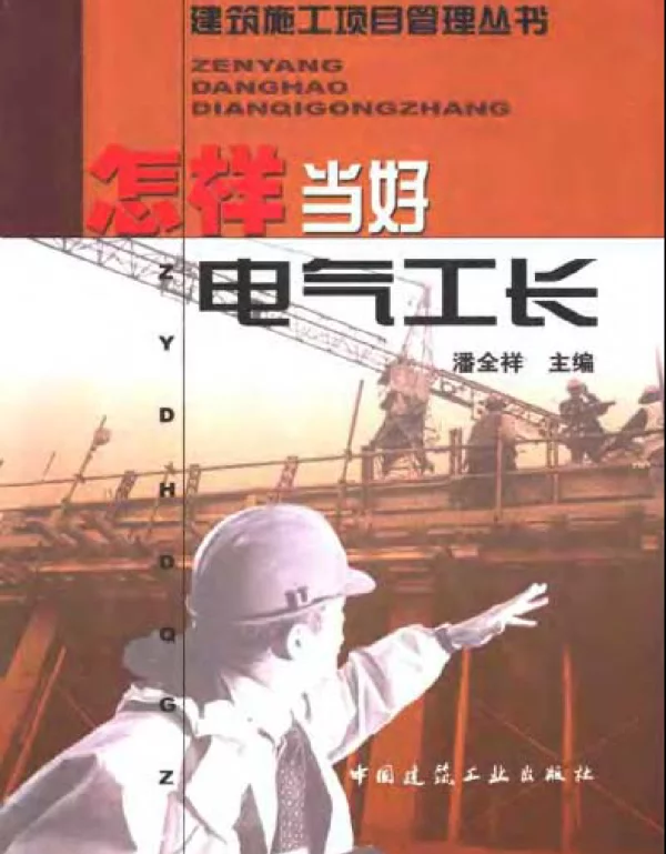 怎样当好电气工长