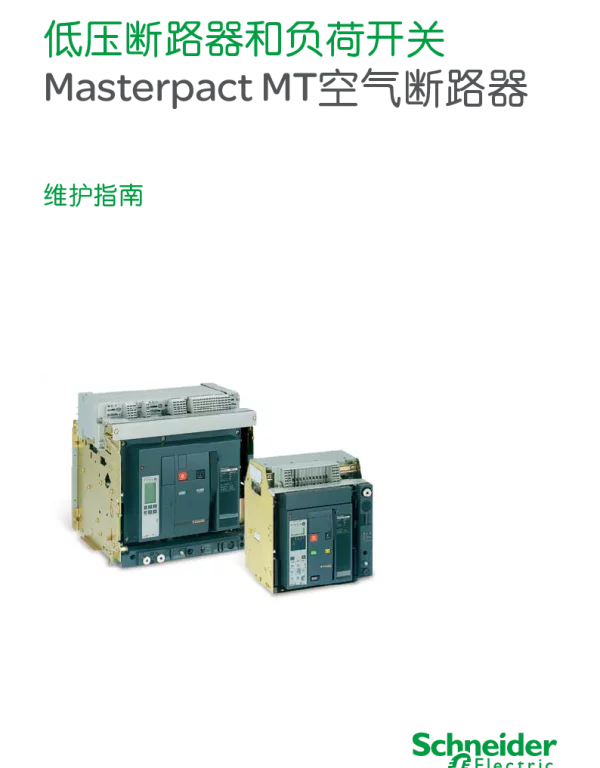 施耐德低压断路器和负荷开关MasterpactMT空气断路器维护指南