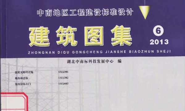 13ZJ301 建筑无障碍设施