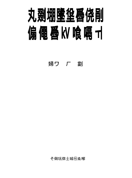 电力行业线损管理及降损措施手册