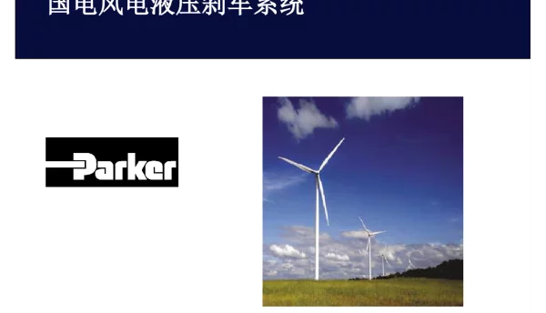 1.5MW_风电液压刹车系统